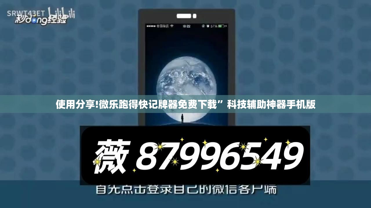 使用分享!微乐跑得快记牌器免费下载”科技辅助神器手机版