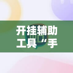 开挂辅助工具“手机跑胡子有挂吗”2026开挂教程步骤