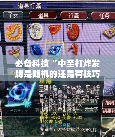 必备科技“中至打炸发牌是随机的还是有技巧”详细外挂透视辅助软件教程