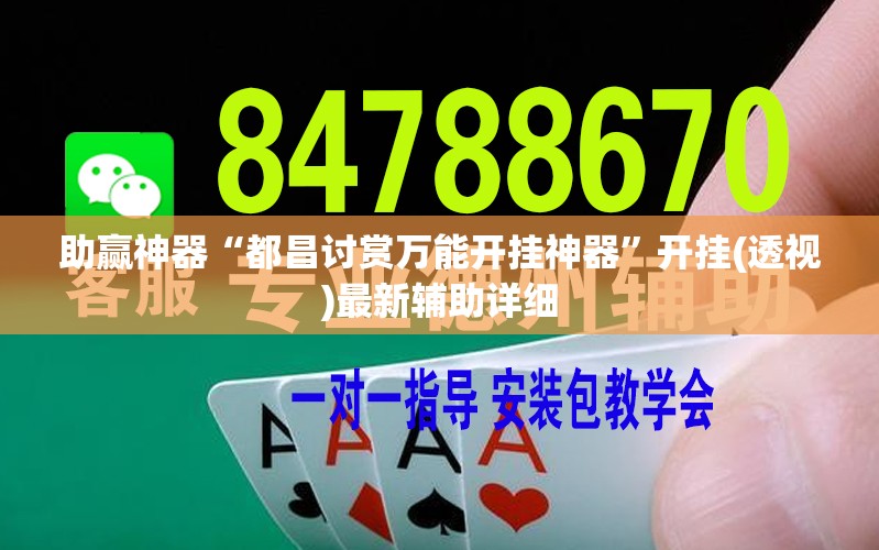 助赢神器“都昌讨赏万能开挂神器”开挂(透视)最新辅助详细