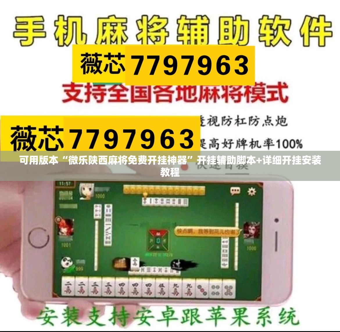 可用版本“微乐陕西麻将免费开挂神器”开挂辅助脚本+详细开挂安装教程