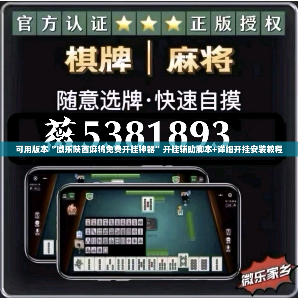 可用版本“微乐陕西麻将免费开挂神器	”开挂辅助脚本+详细开挂安装教程