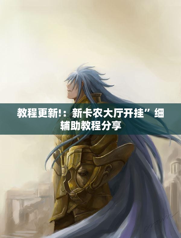 教程更新!：新卡农大厅开挂	”细辅助教程分享