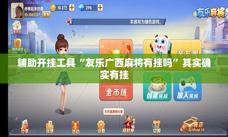 辅助开挂工具“友乐广西麻将有挂吗”其实确实有挂