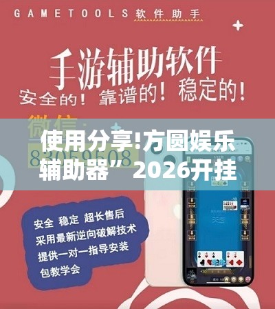 使用分享!方圆娱乐辅助器	”2026开挂教程步骤
