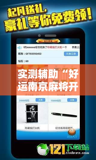 实测辅助“好运南京麻将开挂辅助器通用版	”2026开挂教程步骤