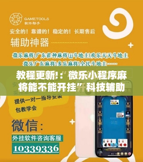 教程更新!：微乐小程序麻将能不能开挂”科技辅助神器手机版