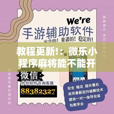 教程更新!：微乐小程序麻将能不能开挂”科技辅助神器手机版