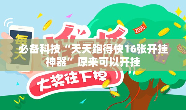 必备科技“天天跑得快16张开挂神器”原来可以开挂
