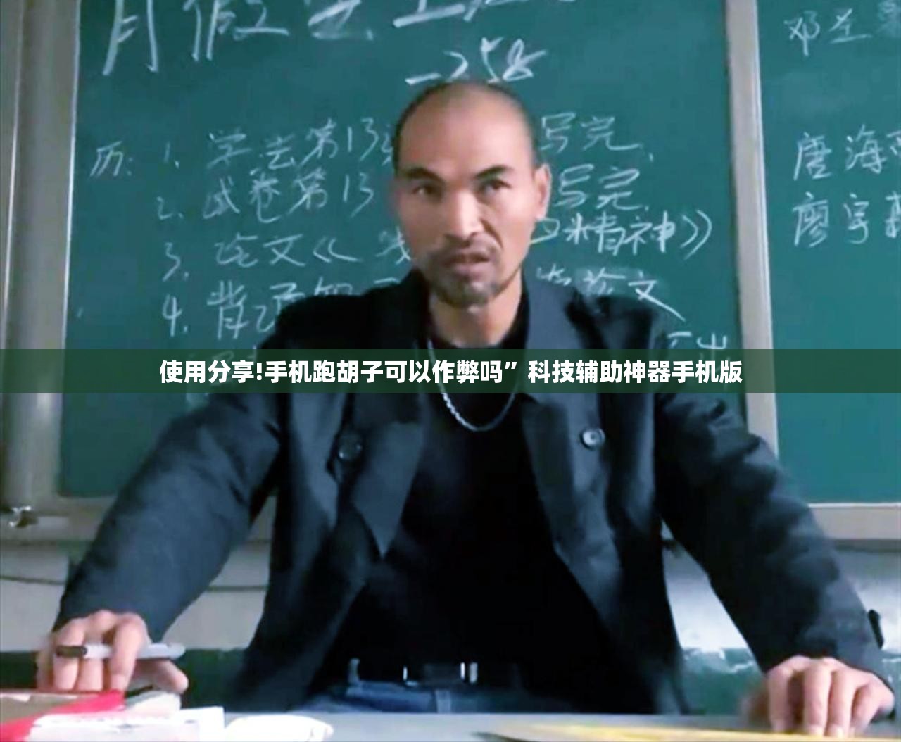 使用分享!手机跑胡子可以作弊吗”科技辅助神器手机版