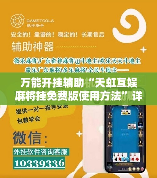万能开挂辅助“天虹互娱麻将挂免费版使用方法”详细分享装挂步骤