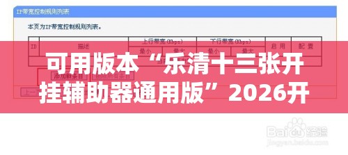 可用版本“乐清十三张开挂辅助器通用版”2026开挂教程步骤