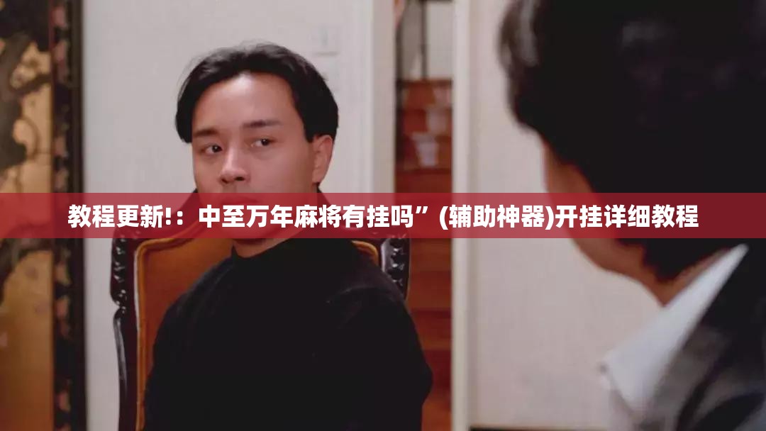 教程更新!：中至万年麻将有挂吗”(辅助神器)开挂详细教程