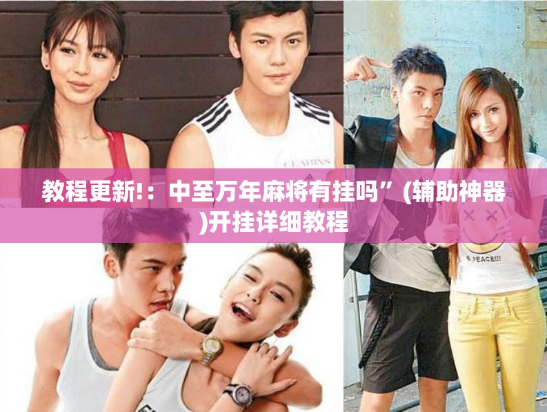 教程更新!：中至万年麻将有挂吗”(辅助神器)开挂详细教程