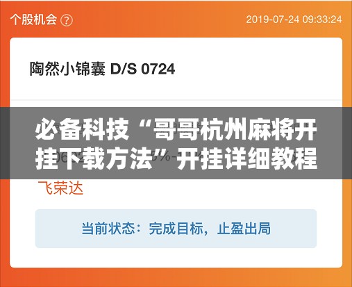 必备科技“哥哥杭州麻将开挂下载方法”开挂详细教程