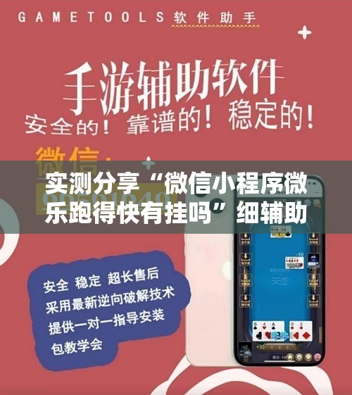 实测分享“微信小程序微乐跑得快有挂吗”细辅助教程分享