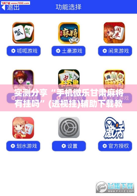 实测分享“手机微乐甘肃麻将有挂吗”(透视挂)辅助下载教程