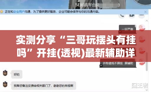 实测分享“三哥玩摆头有挂吗	”开挂(透视)最新辅助详细