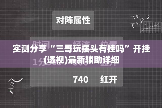 实测分享“三哥玩摆头有挂吗”开挂(透视)最新辅助详细