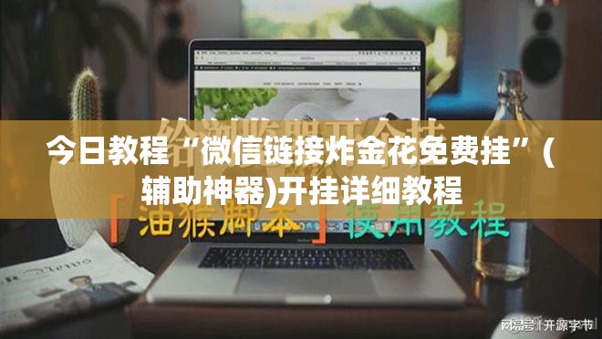 今日教程“微信链接炸金花免费挂	”(辅助神器)开挂详细教程