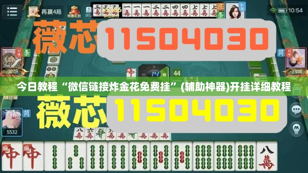 今日教程“微信链接炸金花免费挂”(辅助神器)开挂详细教程