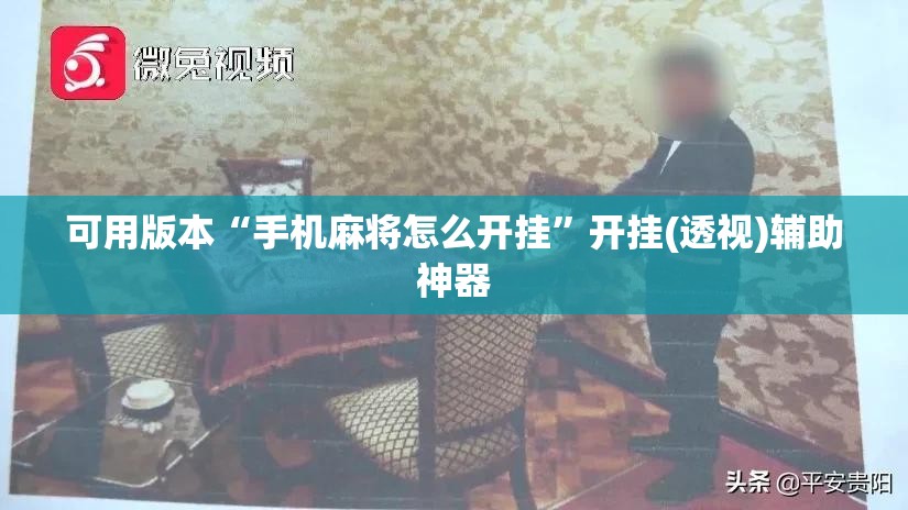 可用版本“手机麻将怎么开挂”开挂(透视)辅助神器