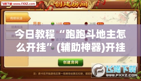 今日教程“跑跑斗地主怎么开挂”(辅助神器)开挂详细教程
