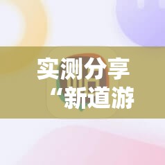 实测分享“新道游牛牛怎么开挂”科技辅助神器手机版