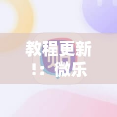 教程更新!：微乐河南麻将有挂的么”详细外挂透视辅助软件教程