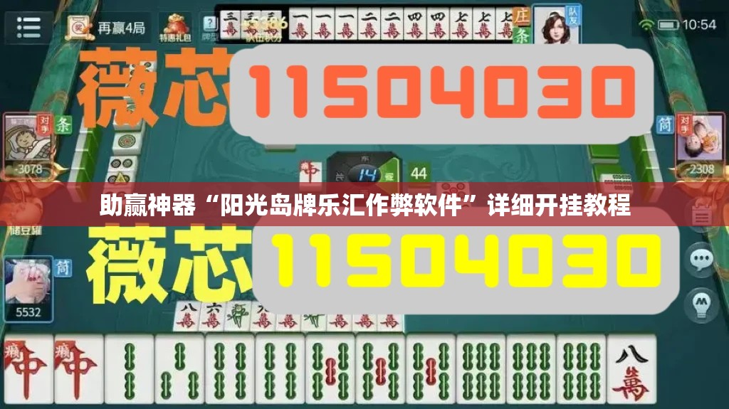 助赢神器“阳光岛牌乐汇作弊软件	”详细开挂教程