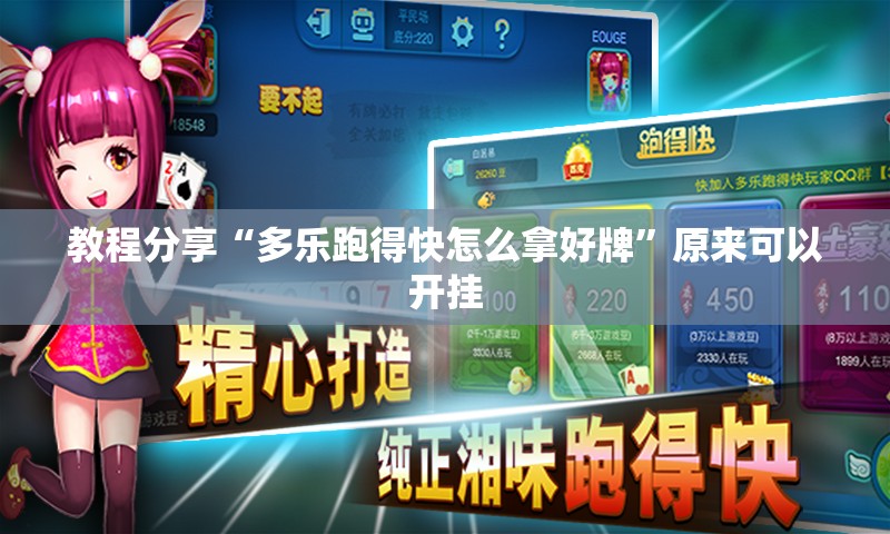 教程分享“多乐跑得快怎么拿好牌”原来可以开挂