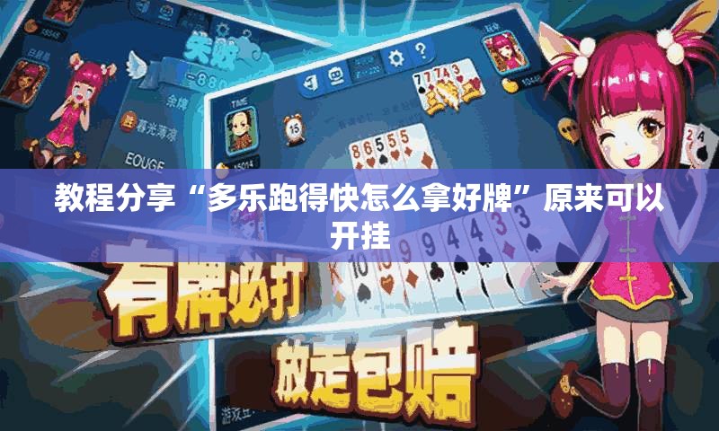 教程分享“多乐跑得快怎么拿好牌”原来可以开挂