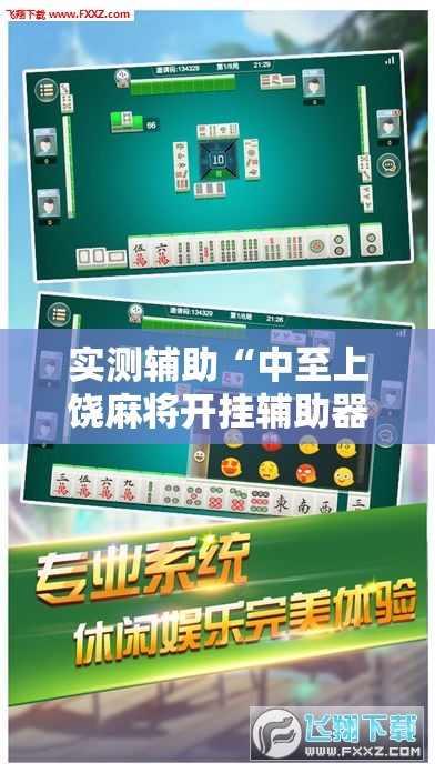 实测辅助“中至上饶麻将开挂辅助器通用版”原来可以开挂