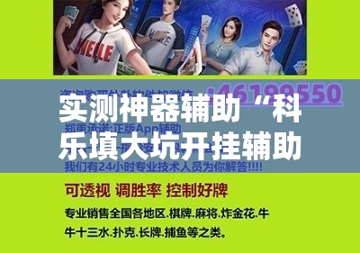 实测神器辅助“科乐填大坑开挂辅助软件”其实确实有挂