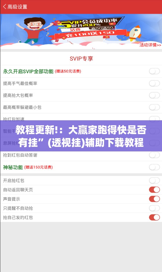 教程更新!：大赢家跑得快是否有挂”(透视挂)辅助下载教程