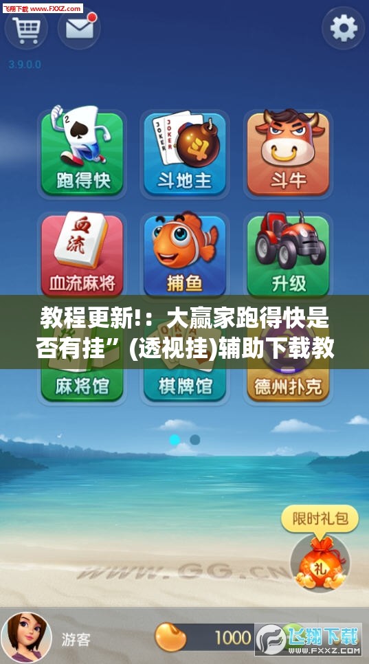 教程更新!：大赢家跑得快是否有挂”(透视挂)辅助下载教程