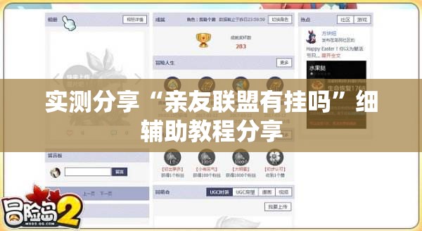 实测分享“亲友联盟有挂吗”细辅助教程分享