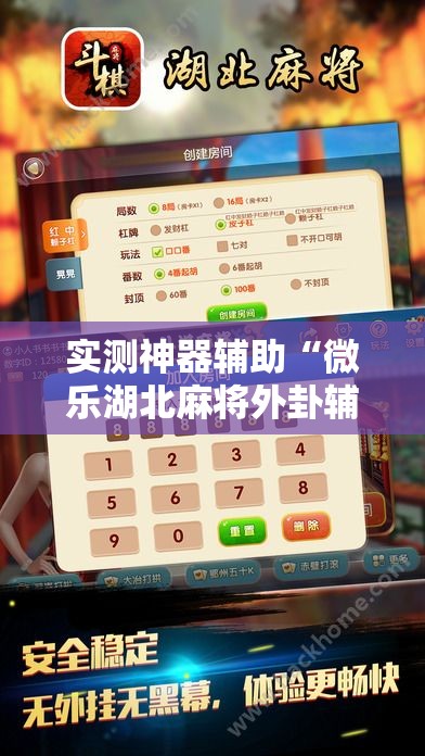 实测神器辅助“微乐湖北麻将外卦辅助软件下载”2026开挂教程步骤