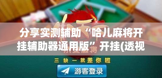 分享实测辅助“哈儿麻将开挂辅助器通用版	”开挂(透视)辅助神器