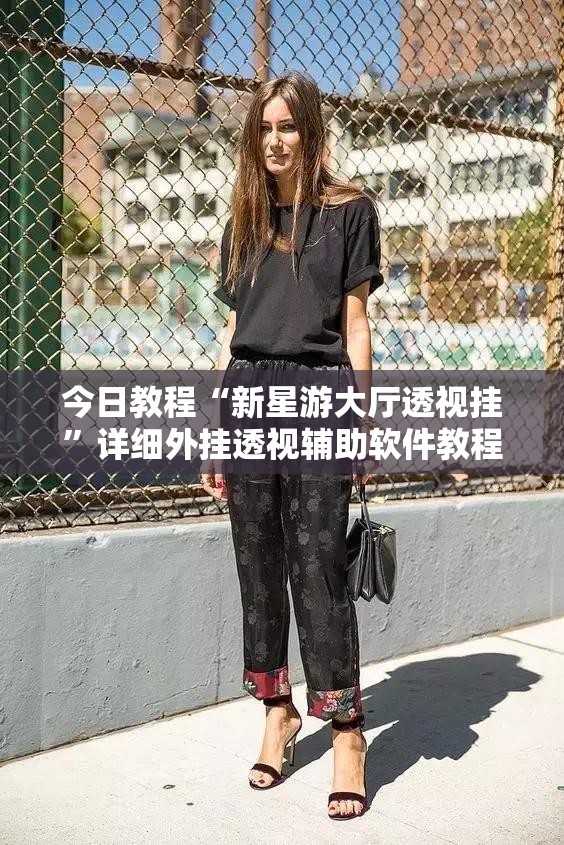今日教程“新星游大厅透视挂	”详细外挂透视辅助软件教程