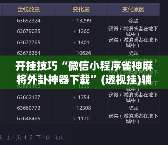 开挂技巧“微信小程序雀神麻将外卦神器下载	”(透视挂)辅助下载教程