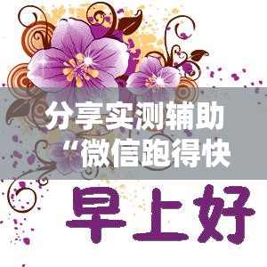 分享实测辅助“微信跑得快到底有没有挂	”原来可以开挂