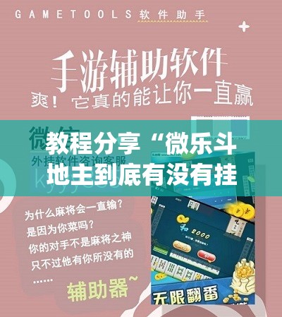 教程分享“微乐斗地主到底有没有挂	”(免费)开挂辅助教学(最新辅助开挂教程)