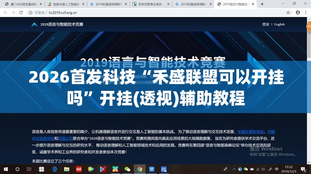 2026首发科技“禾盛联盟可以开挂吗”开挂(透视)辅助教程