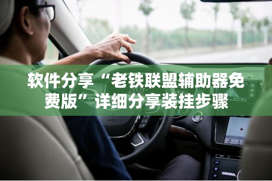 软件分享“老铁联盟辅助器免费版	”详细分享装挂步骤