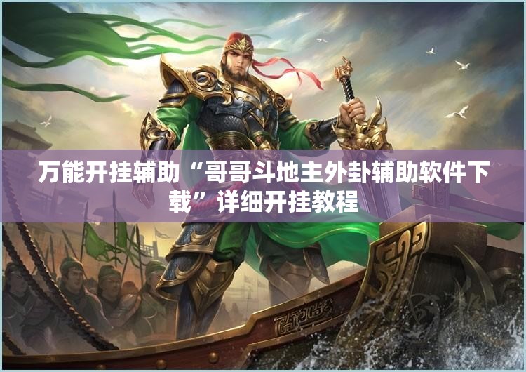 万能开挂辅助“哥哥斗地主外卦辅助软件下载”详细开挂教程