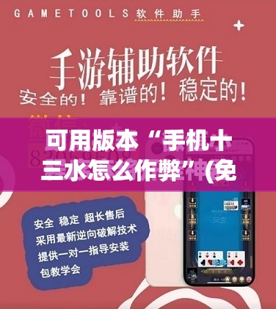 可用版本“手机十三水怎么作弊”(免费)开挂辅助教学(最新辅助开挂教程)