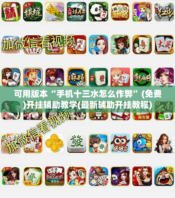 可用版本“手机十三水怎么作弊”(免费)开挂辅助教学(最新辅助开挂教程)