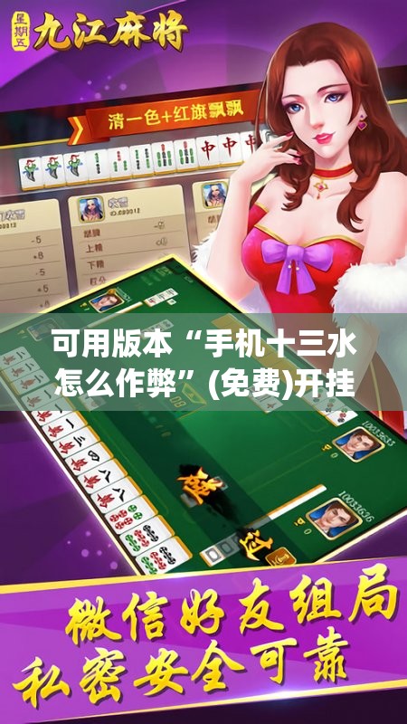 可用版本“手机十三水怎么作弊	”(免费)开挂辅助教学(最新辅助开挂教程)