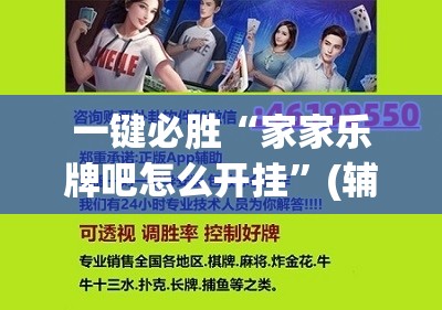 一键必胜“家家乐牌吧怎么开挂”(辅助神器)开挂详细教程